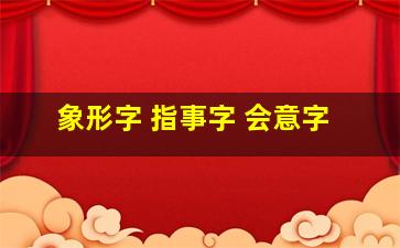 象形字 指事字 会意字